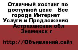 Отличный хостинг по доступной цене - Все города Интернет » Услуги и Предложения   . Астраханская обл.,Знаменск г.